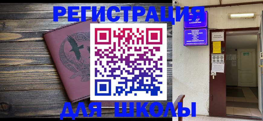 прописка для школы в Губкинском